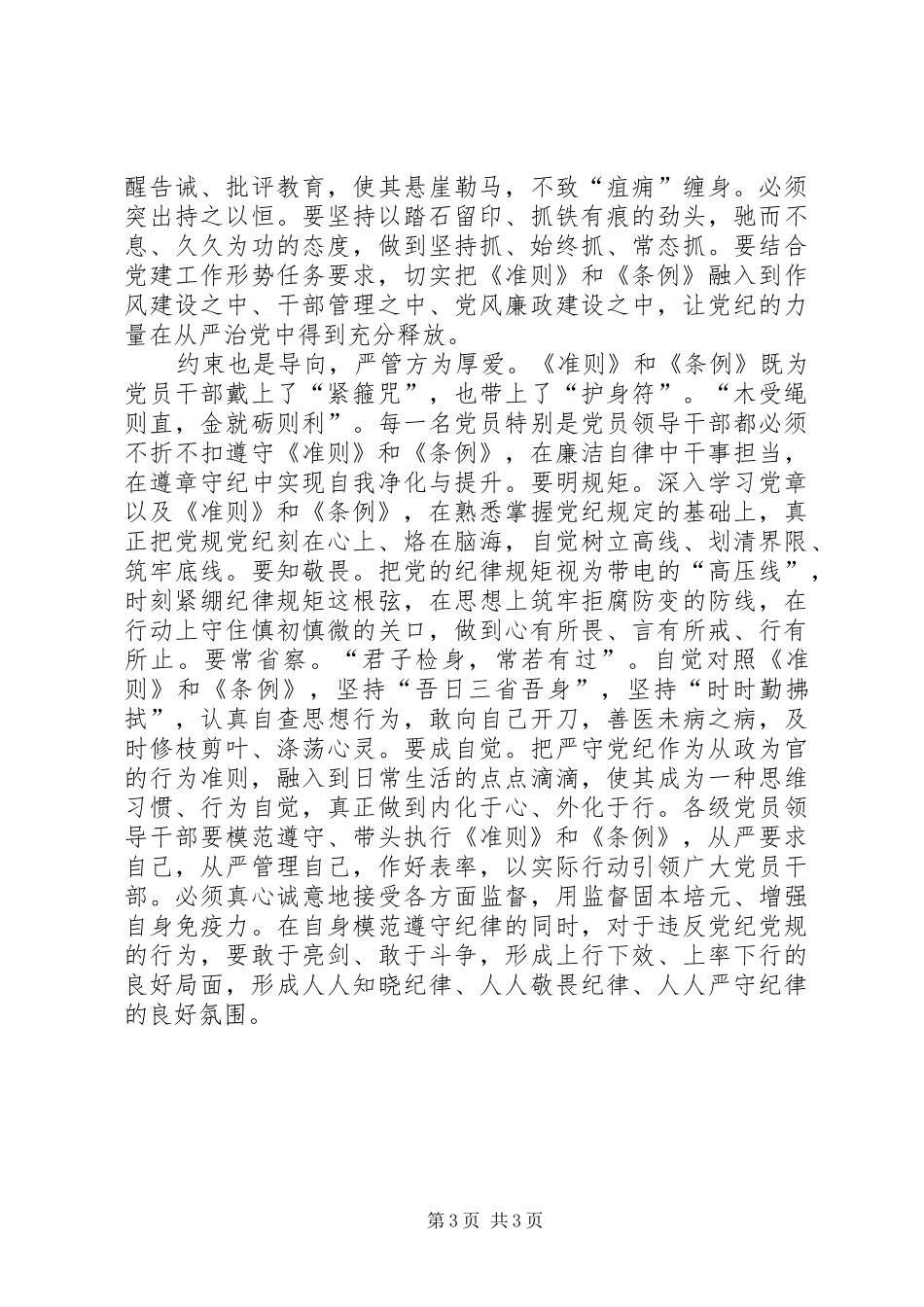 学习贯彻执行廉洁自律准则和党纪处分条例心得体会_第3页