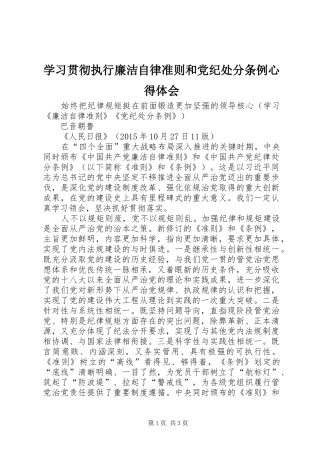 学习贯彻执行廉洁自律准则和党纪处分条例心得体会