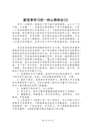新党章学习的一些心得体会(2)
