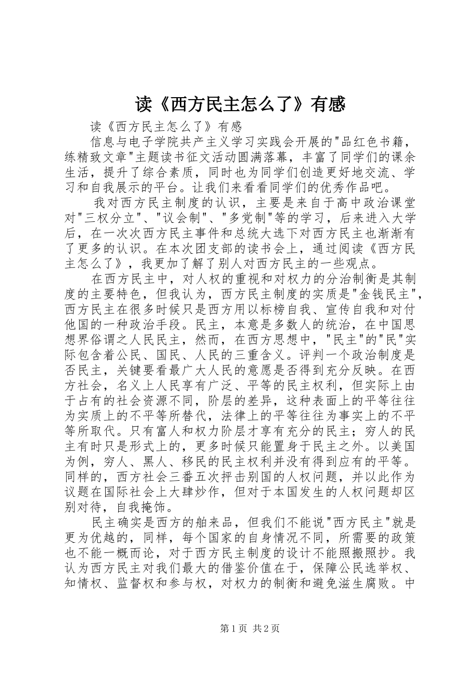 读《西方民主怎么了》有感_第1页