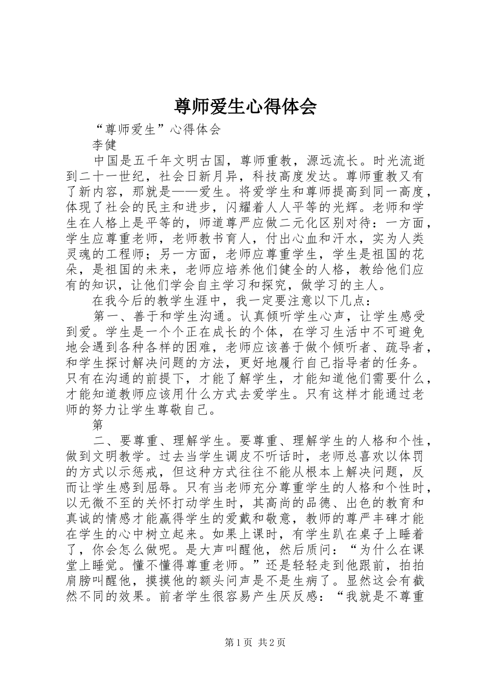 尊师爱生心得体会_第1页