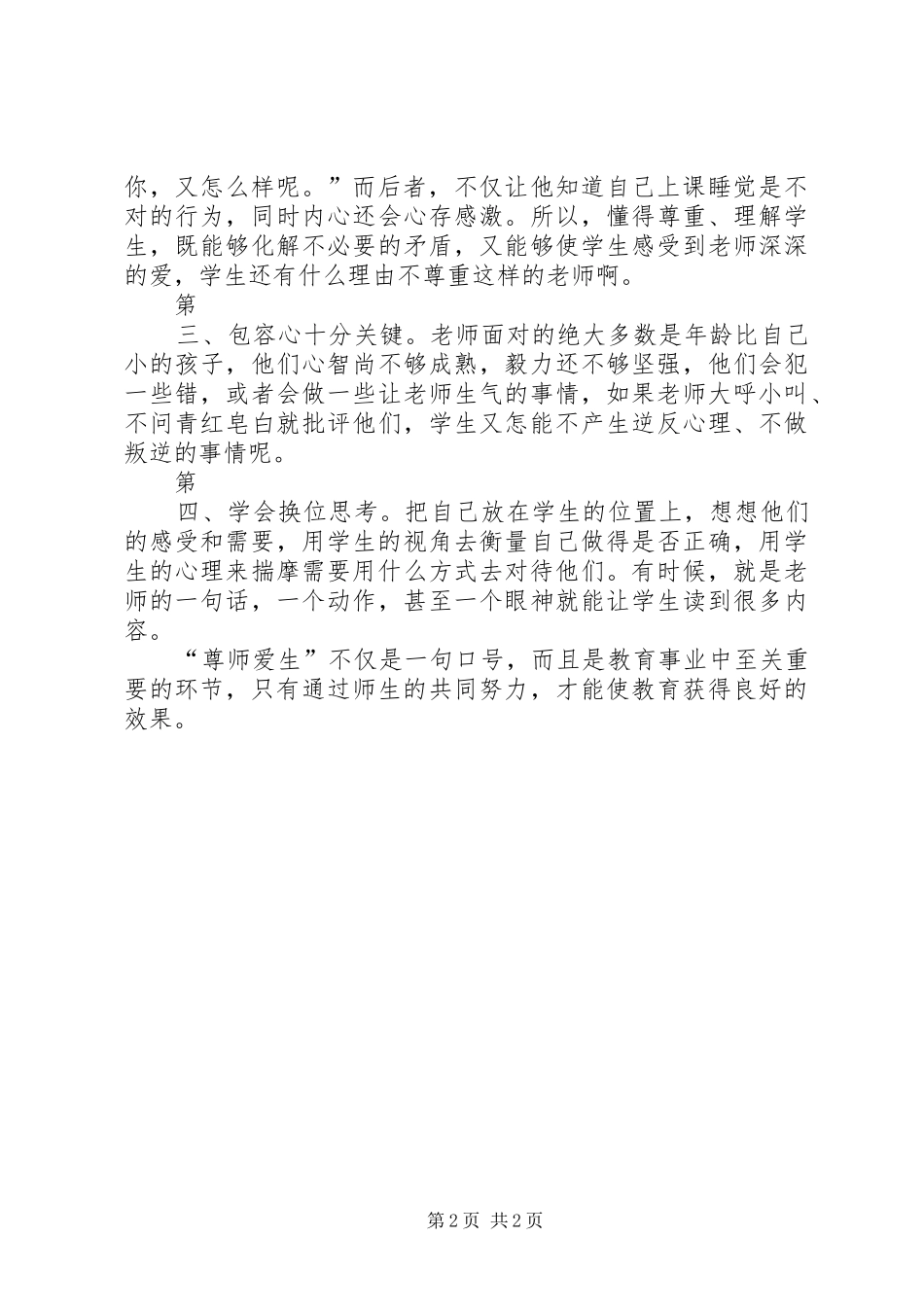 尊师爱生心得体会_第2页