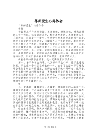 尊师爱生心得体会
