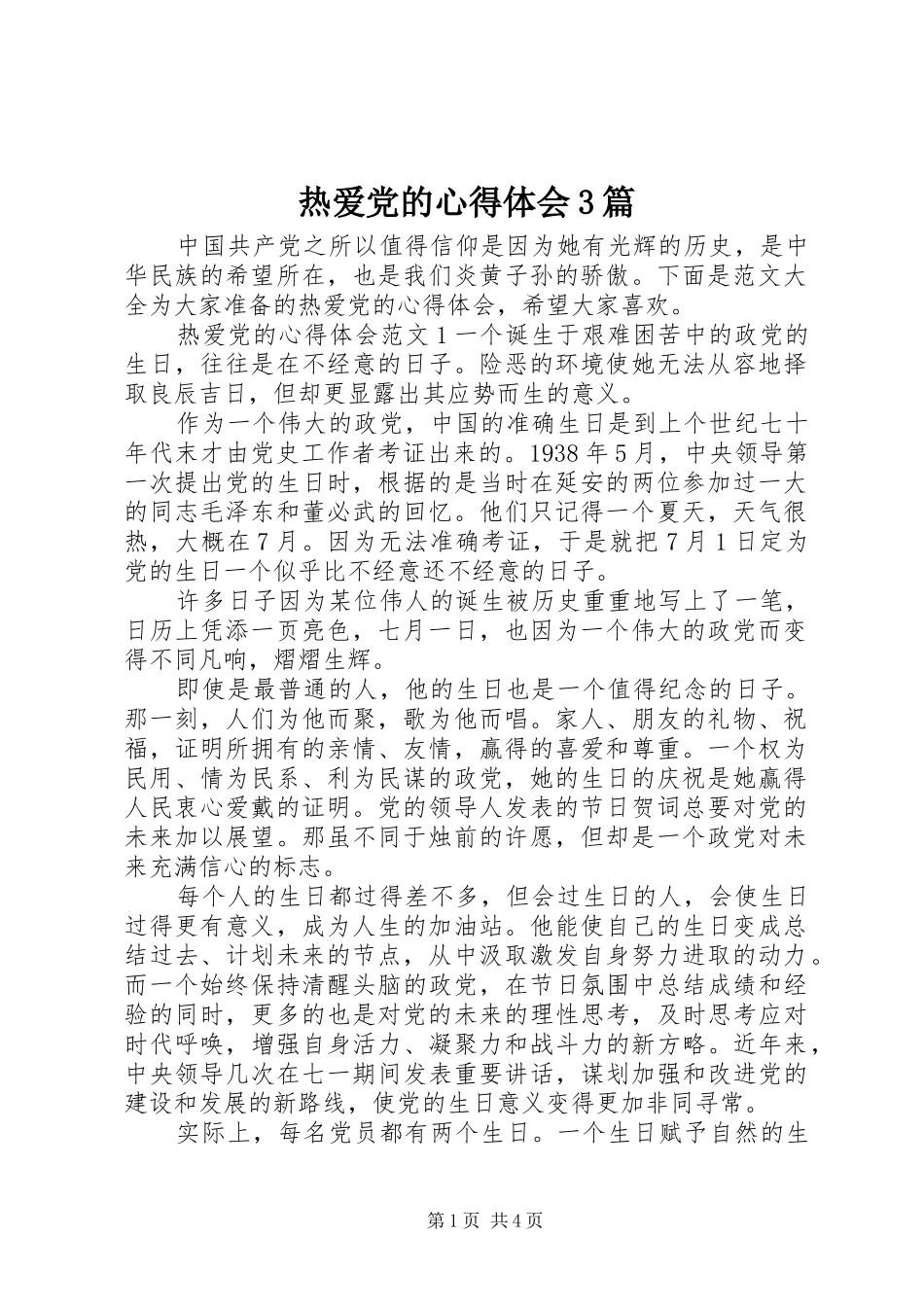 热爱党的心得体会3篇_第1页