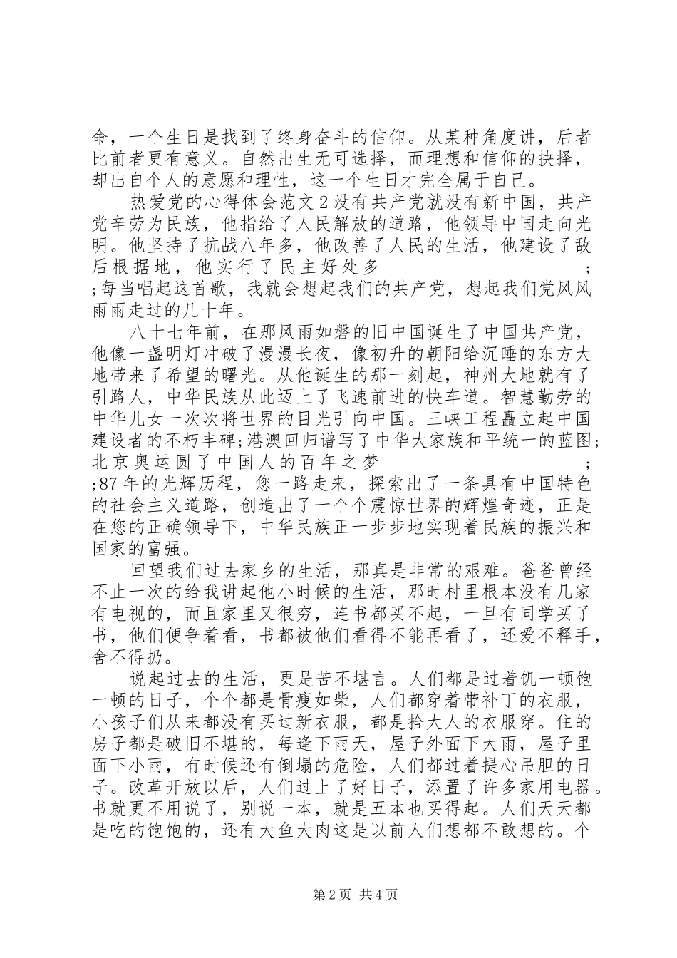 热爱党的心得体会3篇_第2页