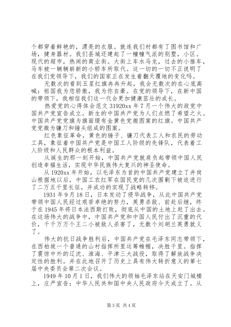 热爱党的心得体会3篇_第3页