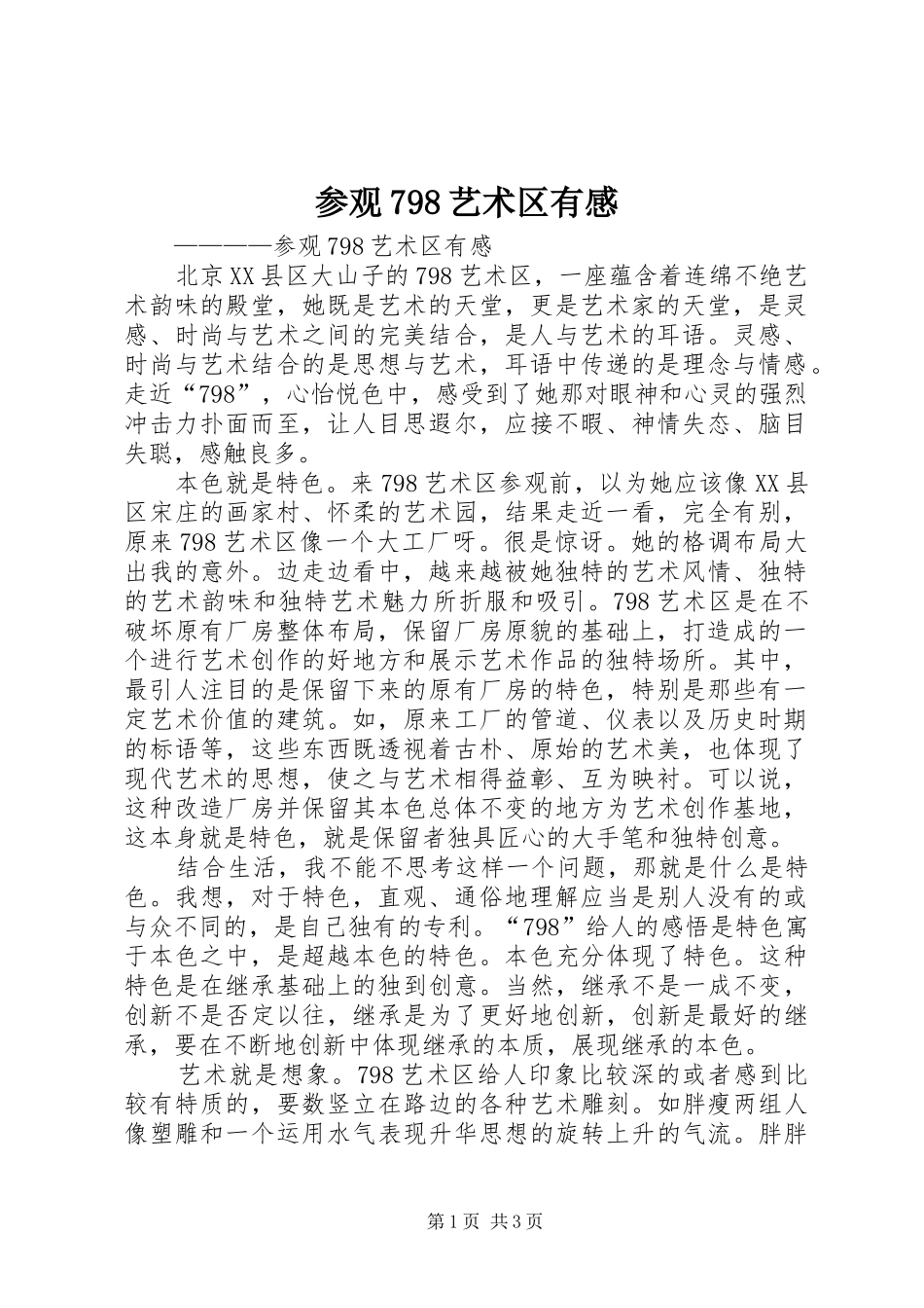 参观798艺术区有感_第1页