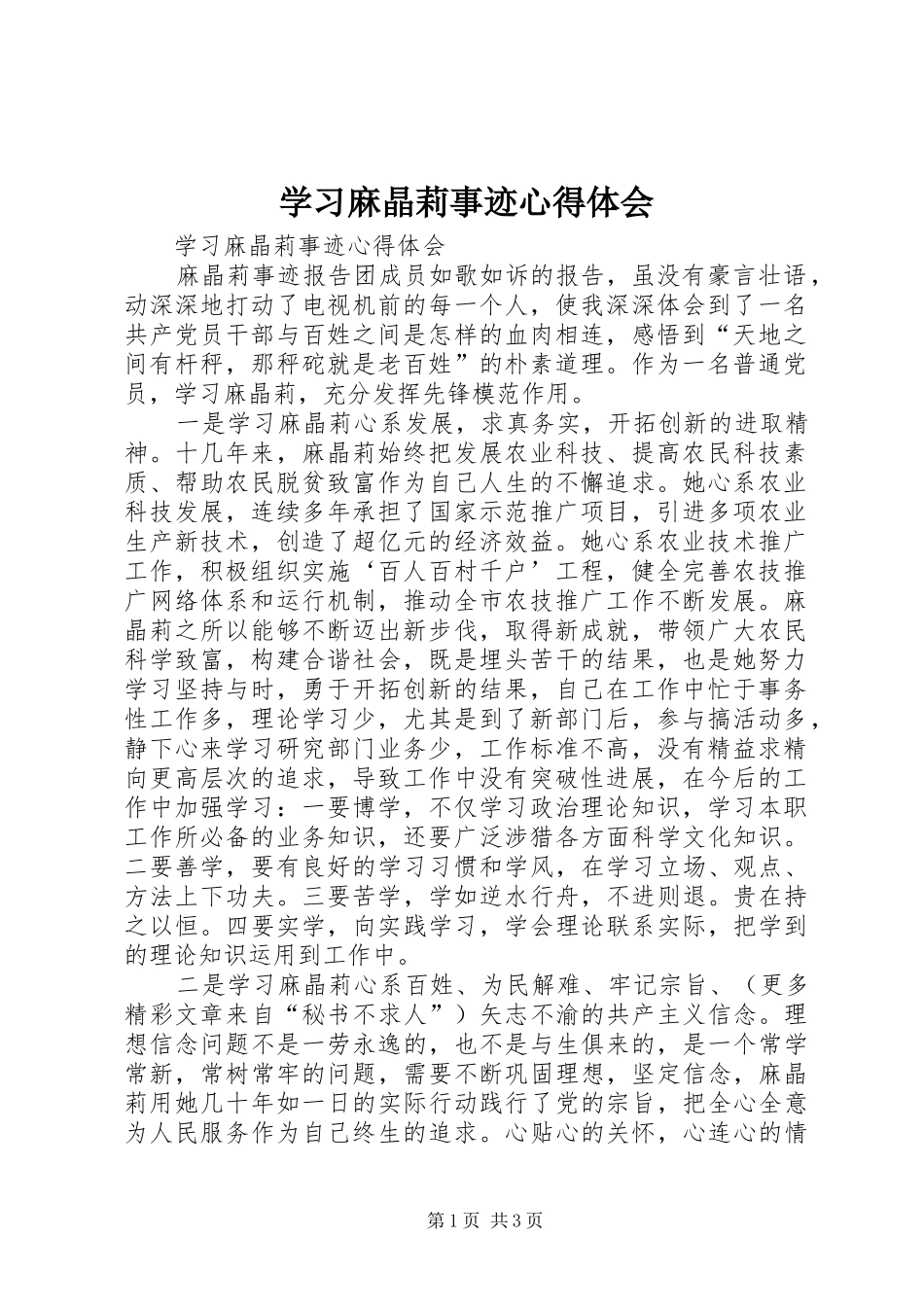 学习麻晶莉事迹心得体会_第1页