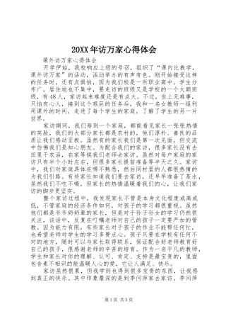 20XX年访万家心得体会 (4)