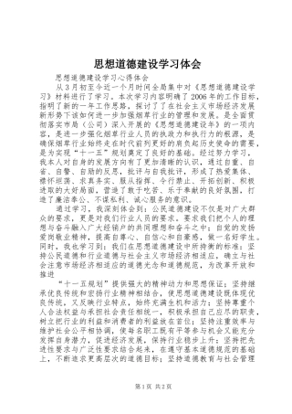思想道德建设学习体会