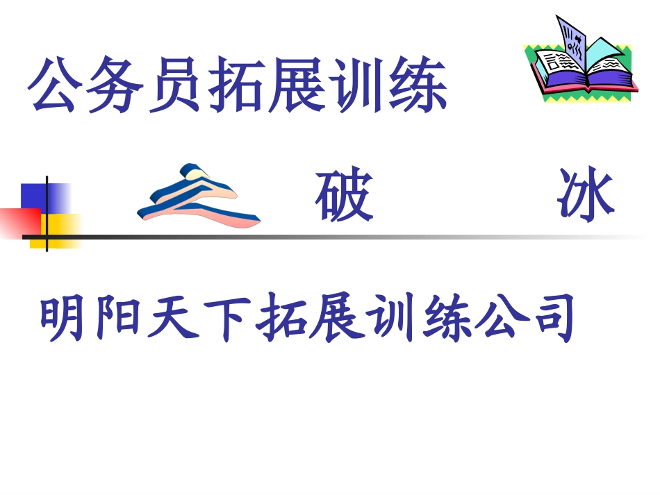 公务员拓展训练方案_第1页