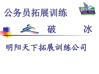 公务员拓展训练方案