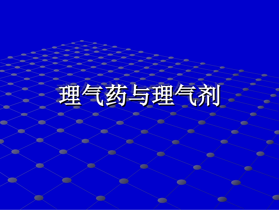 理气药与理气剂_第1页