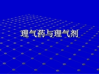 理气药与理气剂