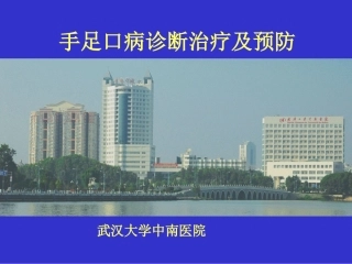 手足口病诊断治疗及预防(重症)