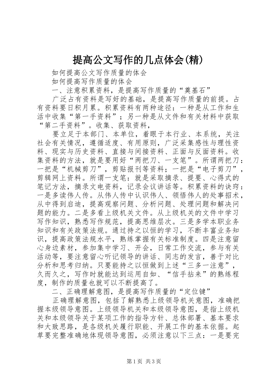 提高公文写作的几点体会(精)_2_第1页