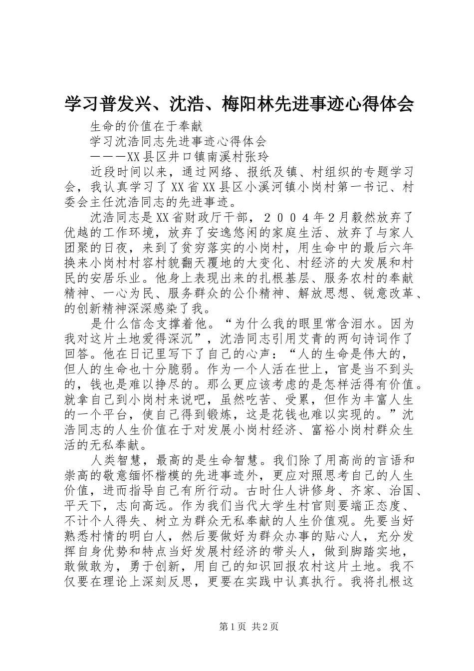 学习普发兴、沈浩、梅阳林先进事迹心得体会_第1页