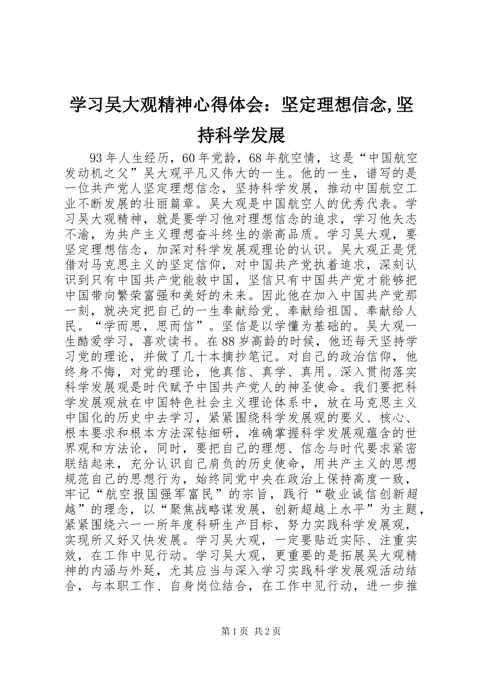 学习吴大观精神心得体会：坚定理想信念,坚持科学发展_第1页
