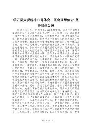 学习吴大观精神心得体会：坚定理想信念,坚持科学发展