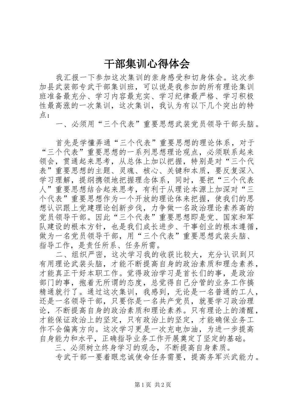 干部集训心得体会_第1页