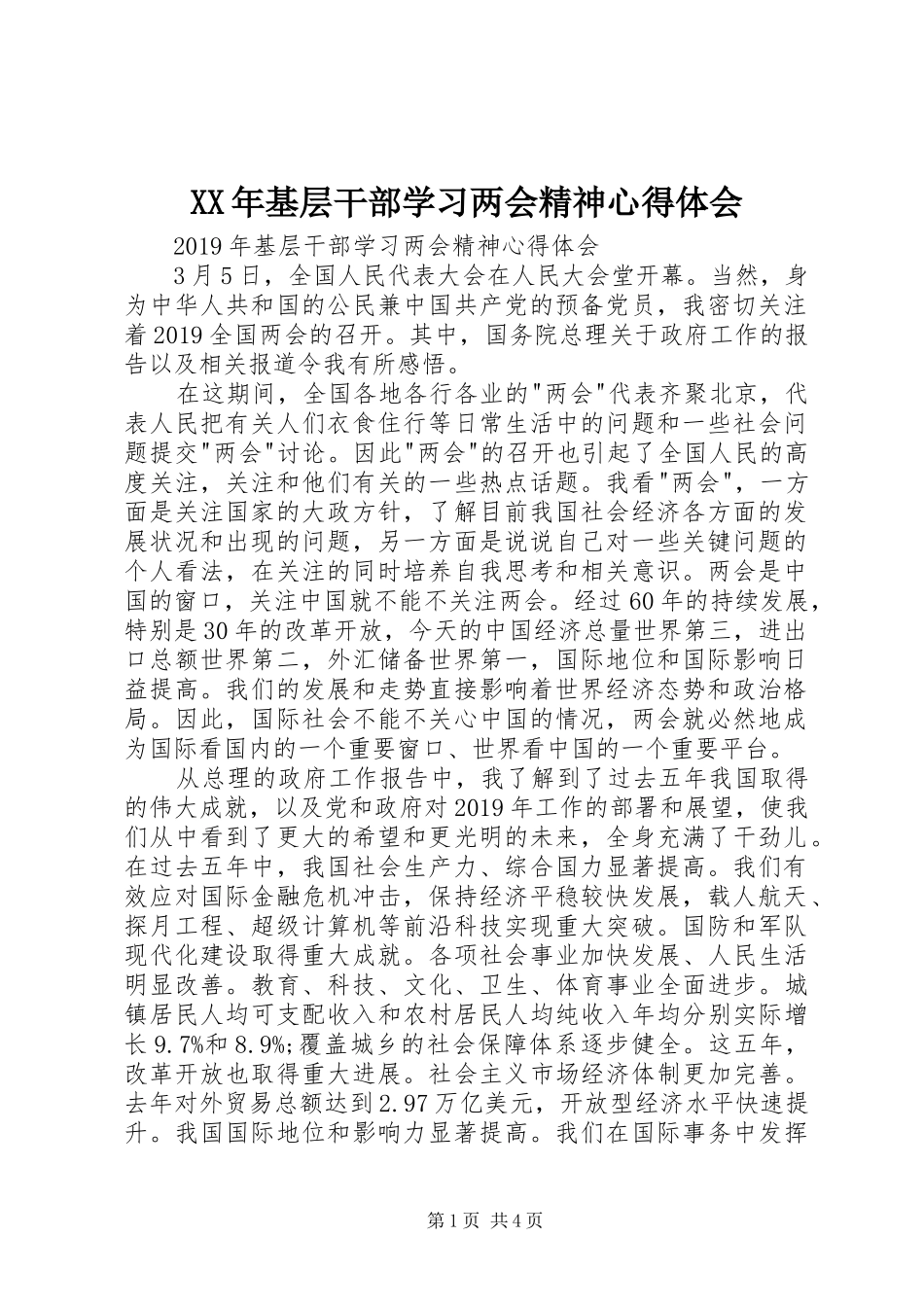 XX年基层干部学习两会精神心得体会_第1页