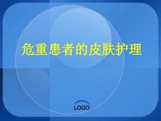 危重患者的皮肤护