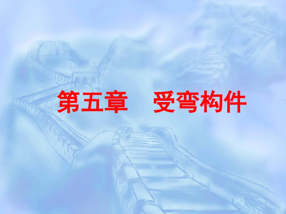 第五章  受弯构件_第1页