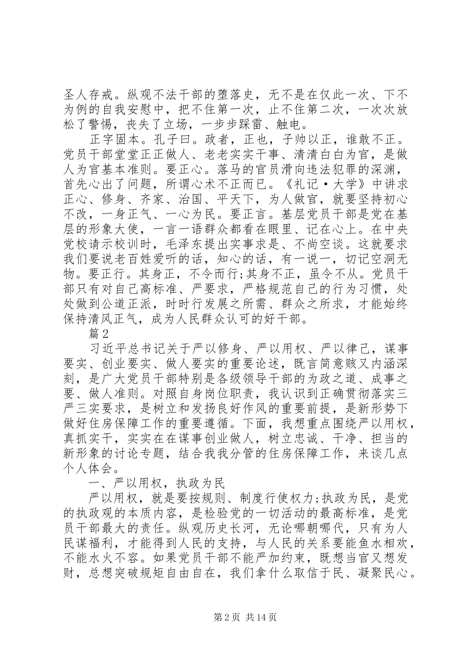 20XX年三严三实专题教育心得体会_1_第2页