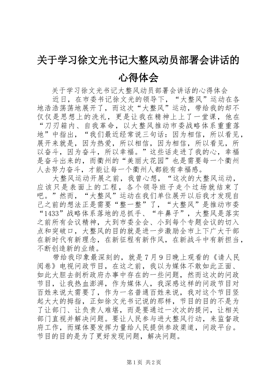 关于学习徐文光书记大整风动员部署会讲话的心得体会_第1页