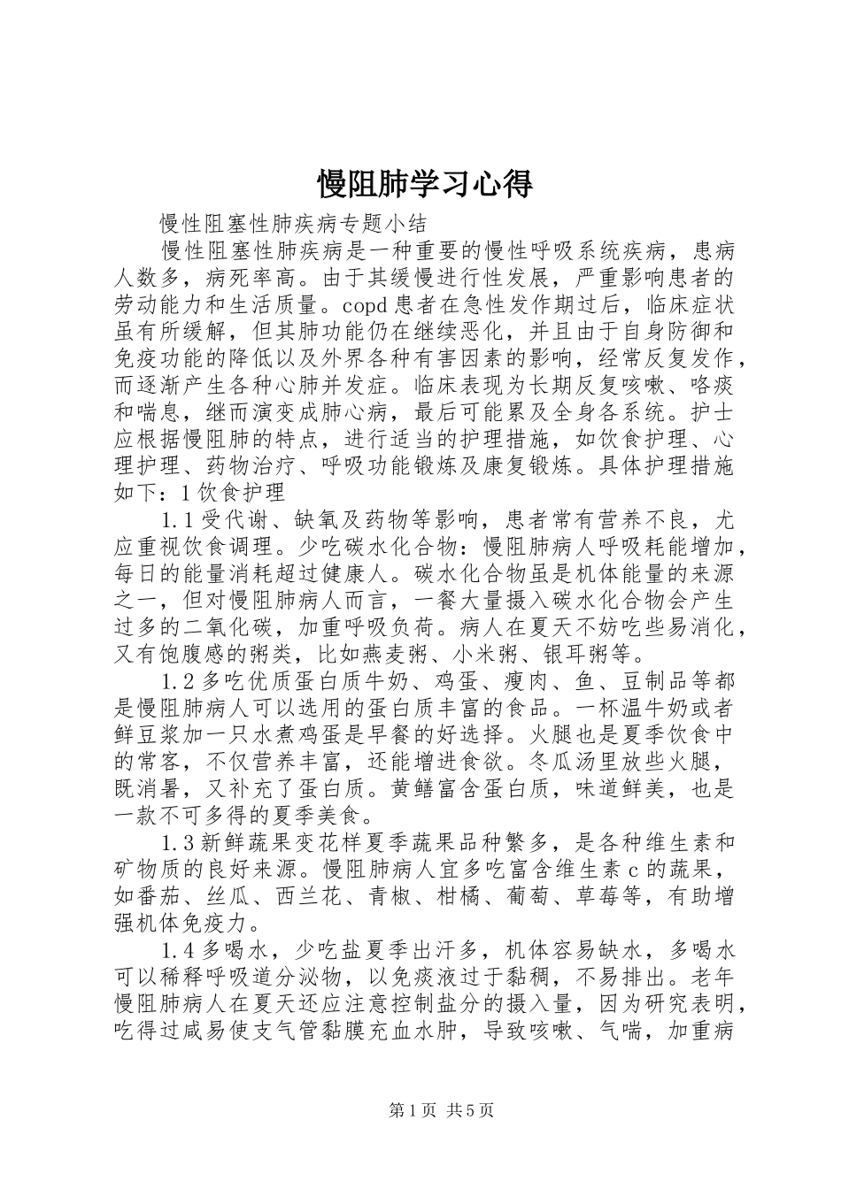 慢阻肺学习心得_第1页