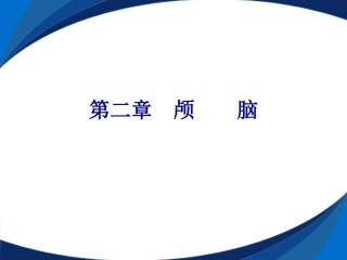 第二章__颅_脑CT