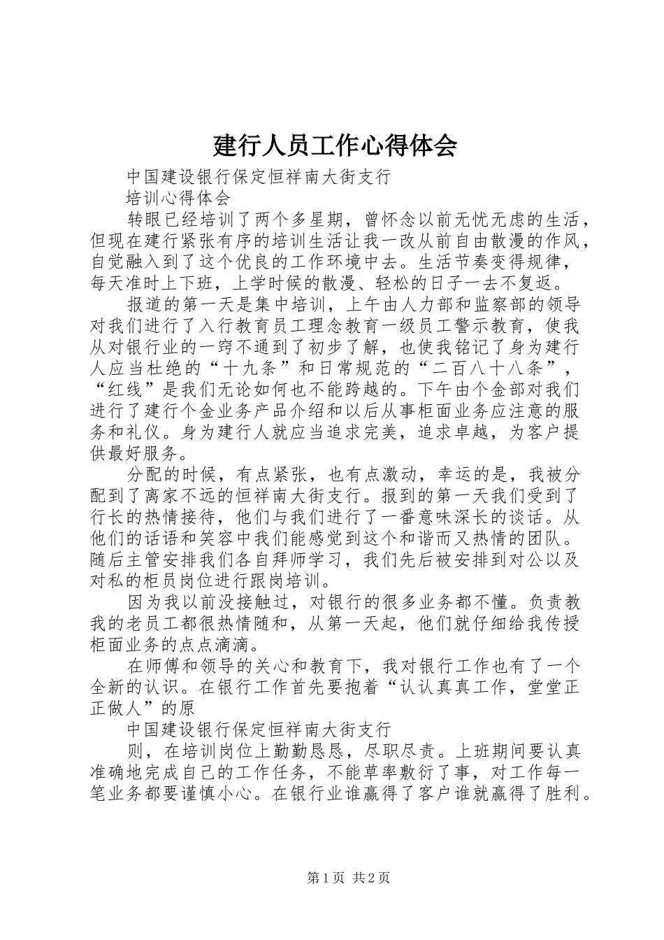 建行人员工作心得体会_第1页
