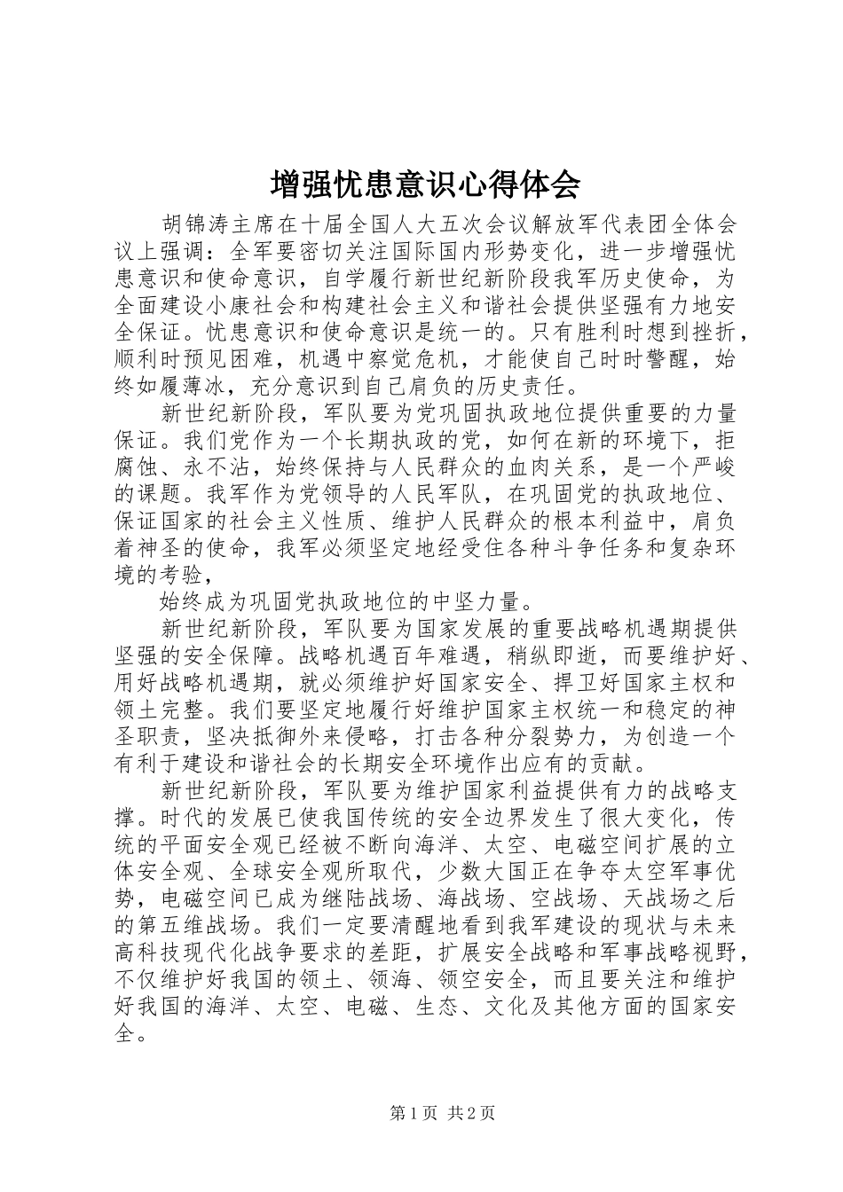 增强忧患意识心得体会_第1页