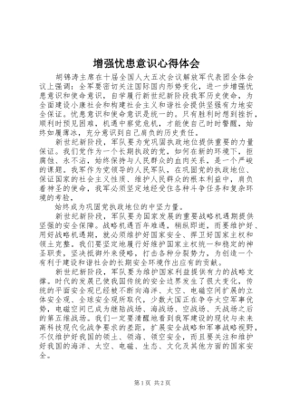 增强忧患意识心得体会