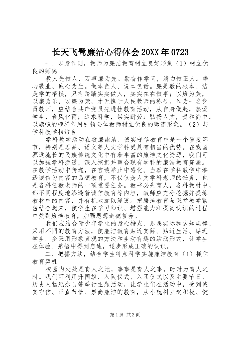 长天飞鹭廉洁心得体会20XX年0723 (2)_第1页