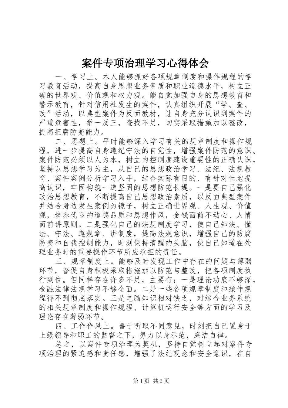 案件专项治理学习心得体会_第1页