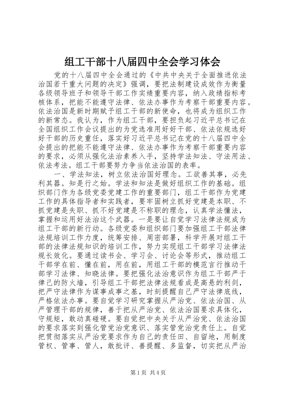 组工干部十八届四中全会学习体会_第1页