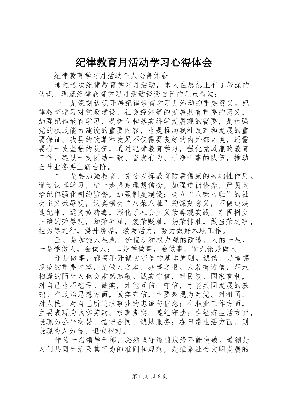 纪律教育月活动学习心得体会_1_第1页