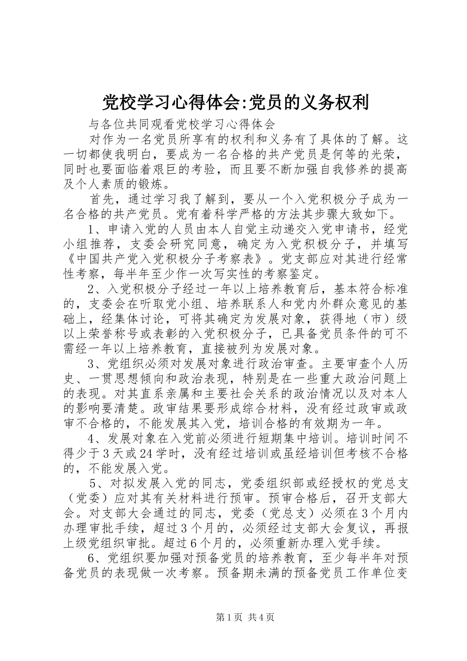 党校学习心得体会-党员的义务权利_第1页