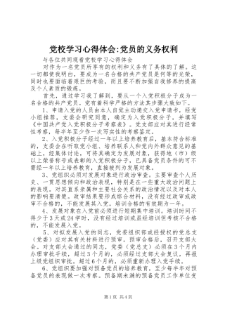 党校学习心得体会-党员的义务权利