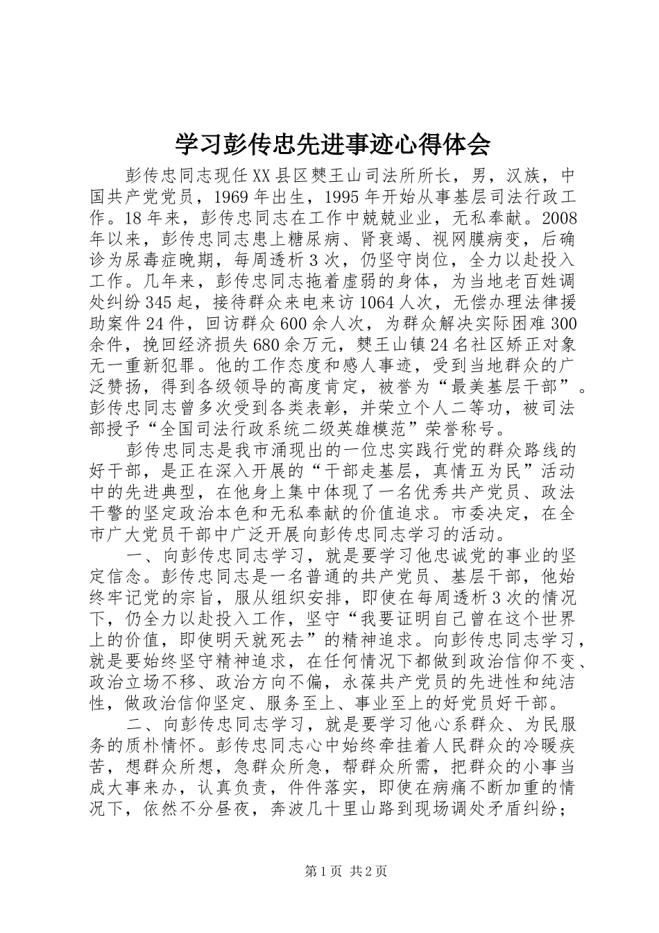 学习彭传忠先进事迹心得体会_第1页