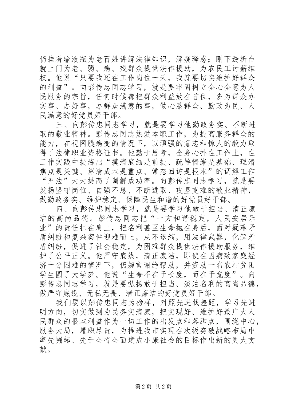 学习彭传忠先进事迹心得体会_第2页
