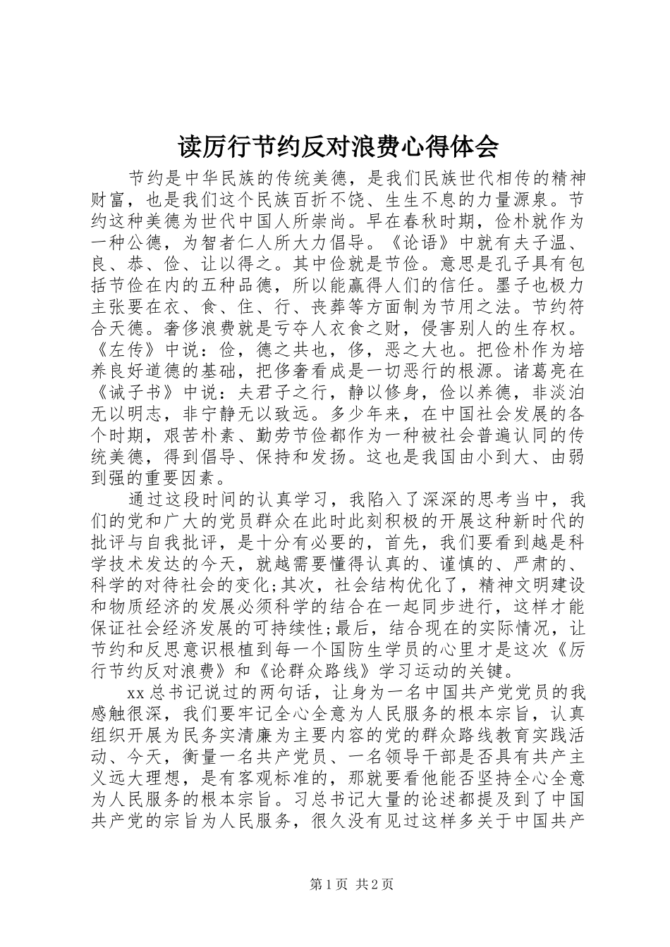 读厉行节约反对浪费心得体会_第1页