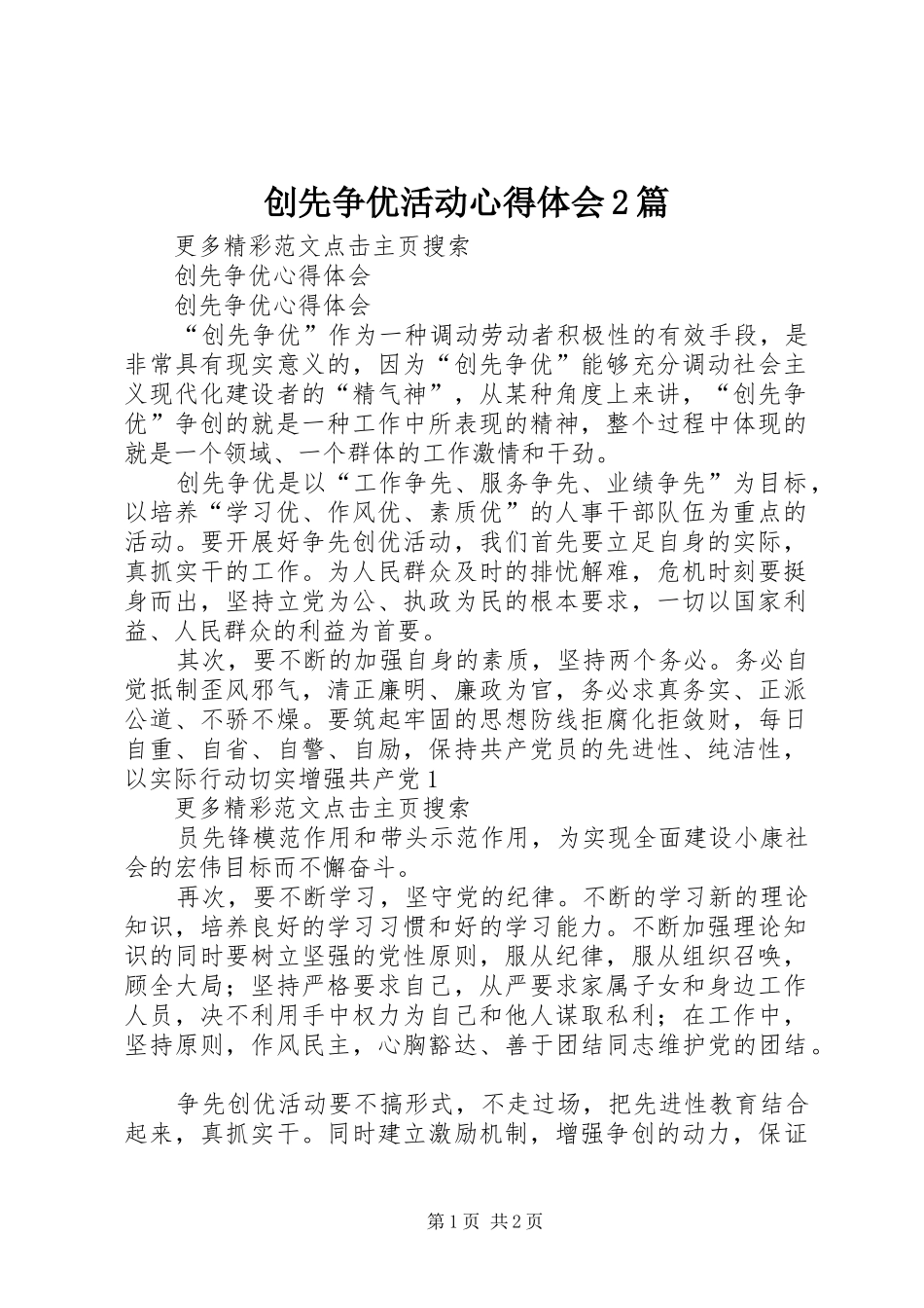 创先争优活动心得体会2篇 (3)_第1页