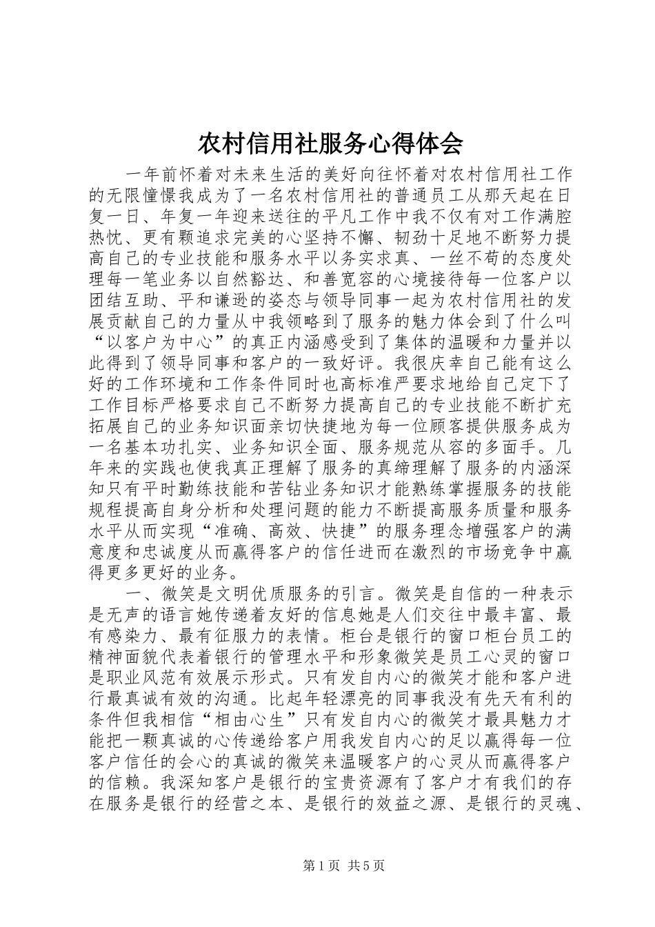 农村信用社服务心得体会_第1页