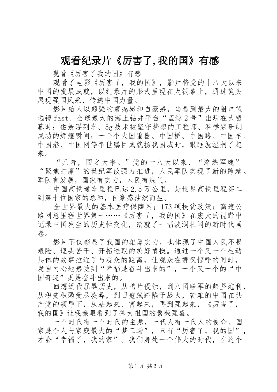 观看纪录片《厉害了,我的国》有感_第1页