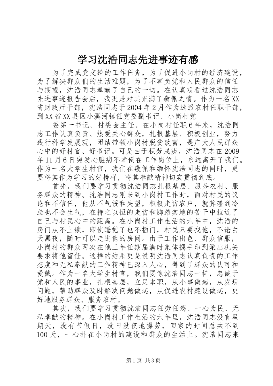 学习沈浩同志先进事迹有感_第1页