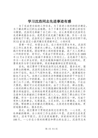学习沈浩同志先进事迹有感