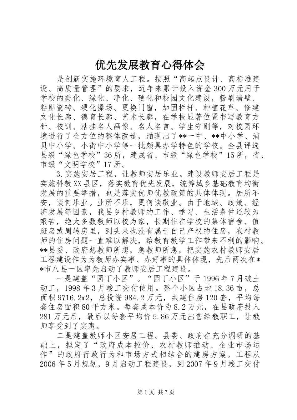 优先发展教育心得体会_第1页