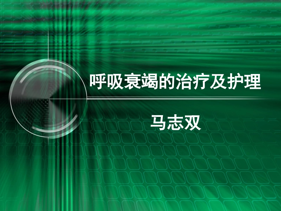 呼吸衰竭-马志双_第1页